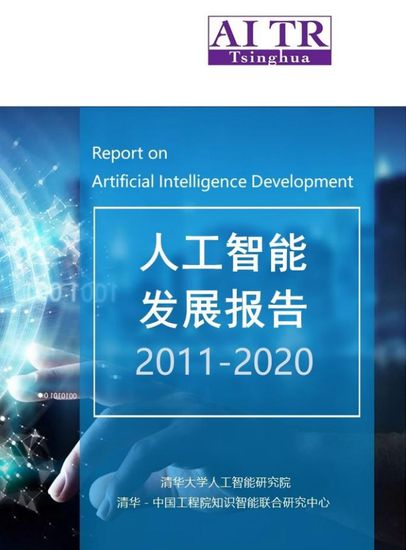2011-2020年人工智能基礎軟件開發(fā)發(fā)展報告